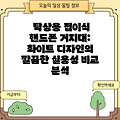 탁상용 접이식 핸드폰 거치대: 화이트 디자인의 깔끔한 실용성 비교 분석