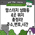 청주 성화동 맘스터치 4곳: 주소, 위치, 전화번호, 운영시간 총정리