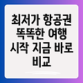 항공권 최저가 비교: 똑똑한 여행을 위한 완벽 가이드