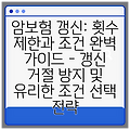 암보험 갱신: 횟수 제한과 조건 완벽 가이드 - 갱신 거절 방지 및 유리한 조건 선택 전략