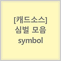 [캐드소스] 심벌모음