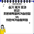 습기 제거 효과 비교: 초본배독혈위거습편첩 vs 의만석거습혈위첩