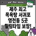 제주 서귀포시 영천동 추천 목욕탕 BEST 5