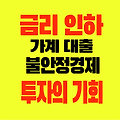 금리인하와 경기 침체 주식시장 불황속에 가계 대출 주식투자의 기회