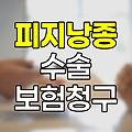 피지낭종 및 지방종 수술의 보험청구 전략