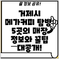 거제시 메가커피 탐방: 5곳의 매장 정보와 꿀팁 대공개!