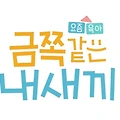 (요즘 육아)금쪽같은 내새끼 : 정보, 출연진, 다시보기(보러가기)(재방송), 제보하기(의뢰인 모집), 방송시간, 오은영, 신애라, 장영란, 정형돈, 홍현희