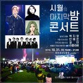 속초 청초호 광장에서 열리는_10월의 마지막 밤 콘서트