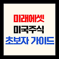 미래에셋 미국주식 사는법 초보자 가이드