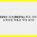 2025년 리츠(REITs) 투자 가이드 – 안정적인 수익과 부동산 분산 투자 한 번에!
