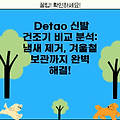 Detao 신발 건조기 비교 분석: 냄새 제거, 겨울철 보관까지 완벽 해결!