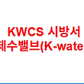 KWCS 시방서 제수밸브(K-water)