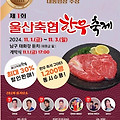 울산축협한우축제 일정 가수라인업 태화강둔치 주차장 및 버스 안내