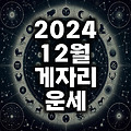 2024년 12월 게자리 운세(사랑 연애 학업 직업 숫자)