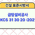 급탕설비공사 KCS 31 30 20 :2021 건설 표준시방서