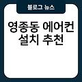 영종동 에어컨 설치 삼성에어컨설치 실외기배관가격 노원에어컨설치 추천 비용