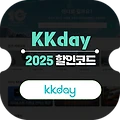 6월 KKday 할인코드 전지역 10% 쿠폰 요약 정리, 2025년
