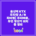 울산역 KTX 주차장 A/B 차이점| 주차비용, 무인 정산기 위치 총 정리