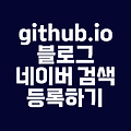Github.io 블로그를 네이버 검색엔진에 등록하기