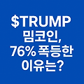$TRUMP 밈코인, 76% 폭등한 이유는? – 트럼프와 암호화폐 시장의 위험한 접점
