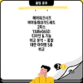 에어워크서프 여아동래쉬가드세트 2피스 YAWe0650: 디자인 & 기능 비교 분석 - 품절 대란 아이템 5종 비교