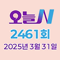 MBC 오늘N 2461회 2025년 3월 31일 맛집 식당 업체 촬영장소 촬영지 정보, 한 끼에 얼마예요, 나의 귀촌 일기, 지구촌 브이로그, 이달의 수산물