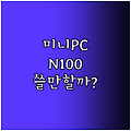 초소형 미니 PC! GMKtec/FIREBAT N100 모델, 성능은 과연?