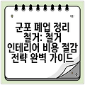 군포 폐업 정리 철거: 철거 인테리어 비용 절감 전략 완벽 가이드