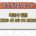 목공사 일반 KCS 41 33 01 :2021 건설 표준시방서