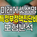 미래에셋생명 특정부정맥진단비 보험 상세 분석 관련 정보