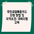 국민내일배움카드 신청 방법 및 자격조건: 국비지원 교육