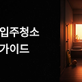 영천 입주청소 업체 현명하게 선택하는 완벽 가이드