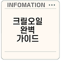 크릴오일의 효능과 안전한 섭취법은?