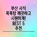 부산 사직2동 목욕탕 BEST 5: 깨끗하고 시원한 5곳 추천