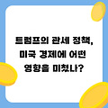 트럼프의 관세 정책, 미국 경제에 어떤 영향을 미쳤나?