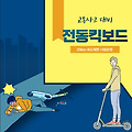 전동킥보드 교통사고 대비 20km 속도제한 시범운영