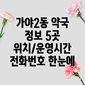 부산진구 가야2동 약국 5곳 운영시간, 주소, 위치, 전화번호 정보