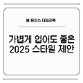 🌷 봄 원피스 데일리룩 – 가볍게 입어도 분위기 있는 2025 스타일 제안