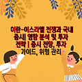 이란-이스라엘 전쟁과 국내 증시| 영향 분석 및 투자 전략 | 증시 전망, 투자 가이드, 위험 관리