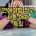 연애경험 적고 서툰 여자의 특징