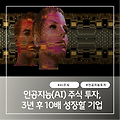 인공지능(AI) 주식 투자, 3년 후 10배 성장할 기업