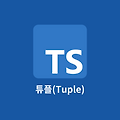 TypeScript - 튜플(Tuple)에 대해 알아보자!