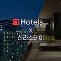 호텔스닷컴 x 신라스테이 특가 혜택! 최대 10% 할인