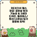 REXCHI 헬스 장갑: 굳은살 방지 기능성 & 3세대 디자인, 필라테스/등산/스피닝/요가 운동에 최적!