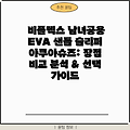 비플렉스 남녀공용 EVA 샌들 슬리퍼 아쿠아슈즈: 장점 비교 분석 & 선택 가이드
