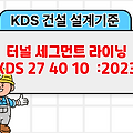 터널 세그먼트 라이닝 KDS 27 40 10 :2023 건설 설계기준