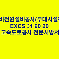 예비전원설비공사(부대시설편) EXCS 31 60 20 한국고속도로공사 전문 시방