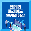 엔캐리트레이드란? 왜 위기?