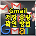 Gmail 저장용량 확인하는 방법