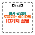설사 걱정 끝! 10가지 식이요법 꿀팁